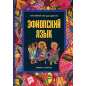 Эфиопский язык. Учебное пособие Эфиопский язык. Учебное пособие
