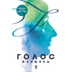 Голос женщины. Женская поэзия Финляндии. Антология.