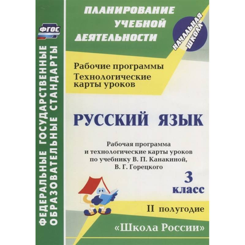 Русский язык. 3 класс. Рабочая программа по учебнику В. П. Канакиной. II полугодие. ФГОС Русский язык. 3 класс. Рабочая программа по учебнику В. П. Канакиной. II полугодие. ФГОС