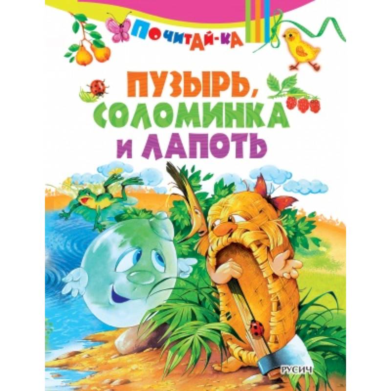 Пузырь, соломинка и лапоть Пузырь, соломинка и лапоть