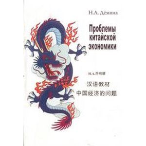 Проблемы китайской экономики. Учебное пособие Проблемы китайской экономики. Учебное пособие