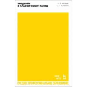 Введение в классический танец. Учебное пособие для СПО
