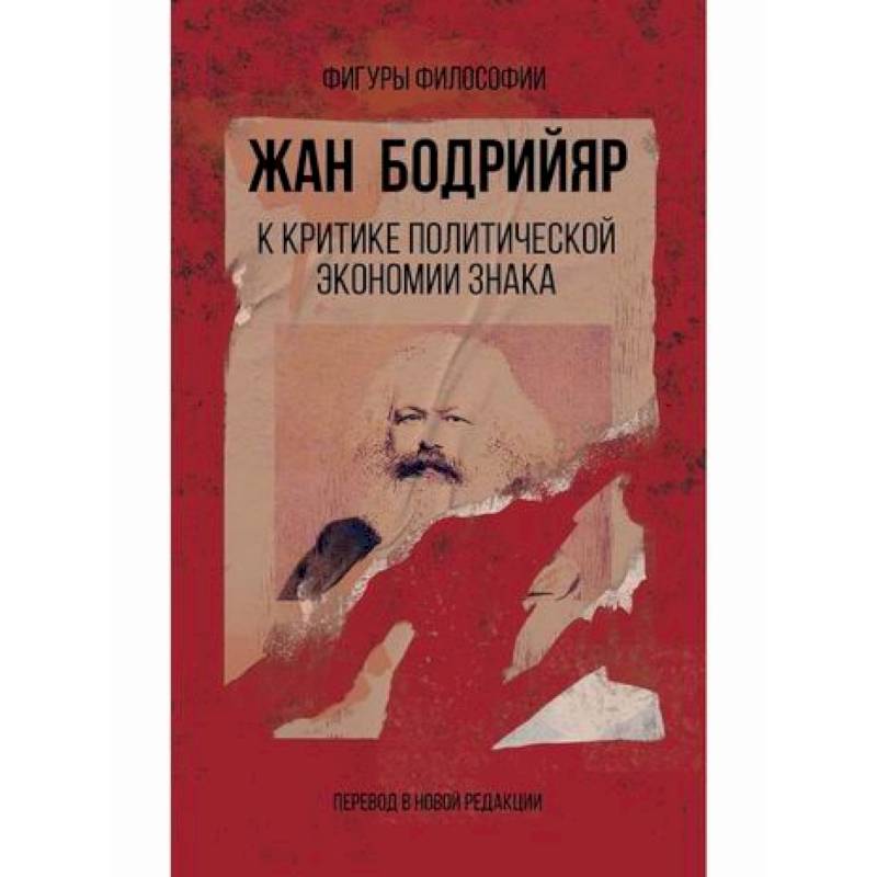 К критике политической экономии знака К критике политической экономии знака