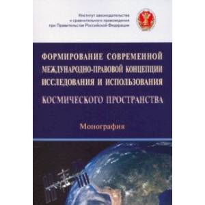 Формирование современной международно-правовой концепции иссл. и исп. космического простр. Формирование современной международно-правовой концепции иссл. и исп. космического простр.