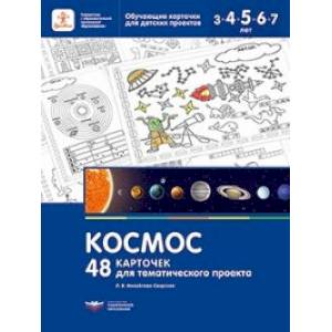 Космос. 48 карточек для тематического проекта для детей 3-7 лет Космос. 48 карточек для тематического проекта для детей 3-7 лет