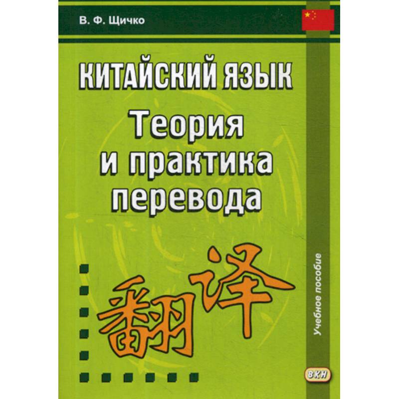 Китайский язык. Теория и практика перевода