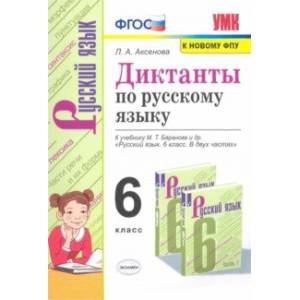 Русский язык. 6 класс. Диктанты к учебнику М. Т. Баранова и др. ФГОС Русский язык. 6 класс. Диктанты к учебнику М. Т. Баранова и др. ФГОС