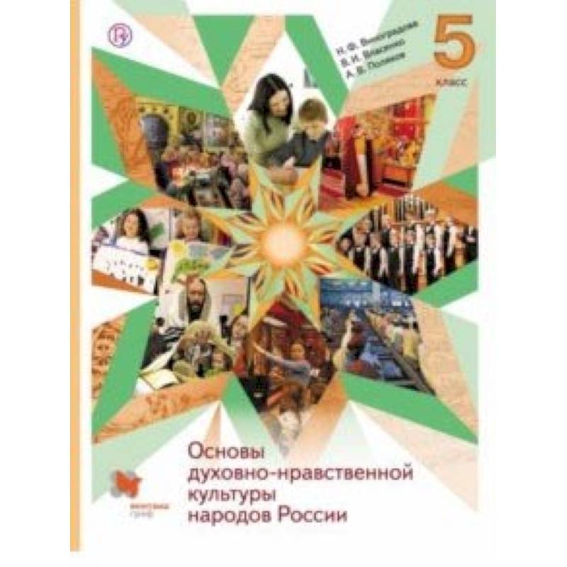Основы духовно-нравственной культуры народов России. 5 класс. Учебник