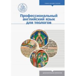 Профессиональный английский язык для теологов Профессиональный английский язык для теологов