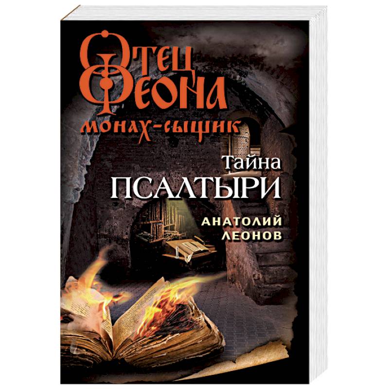 Тайна псалтыри Тайна псалтыри