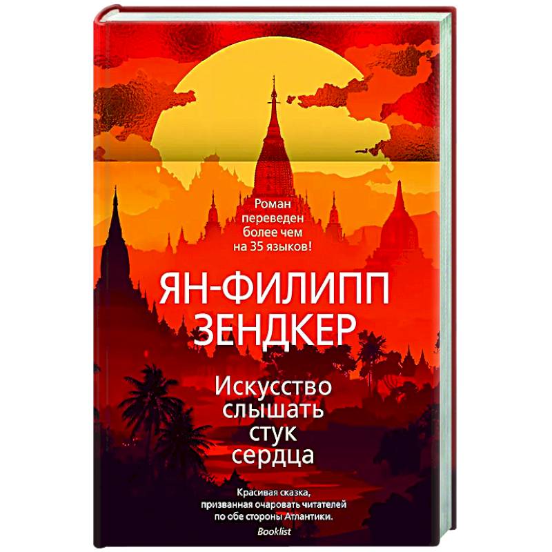 Искусство слышать стук сердца Искусство слышать стук сердца