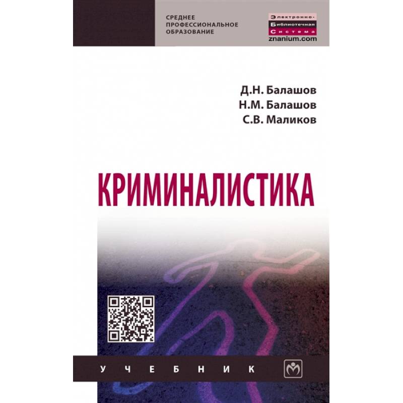 Криминалистика. Учебник Криминалистика. Учебник