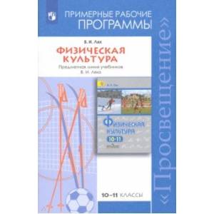 Физическая культура. 10-11 классы. Рабочие программы. Предметная линия учебников В.И. Ляха. ФГОС Физическая культура. 10-11 классы. Рабочие программы. Предметная линия учебников В.И. Ляха. ФГОС