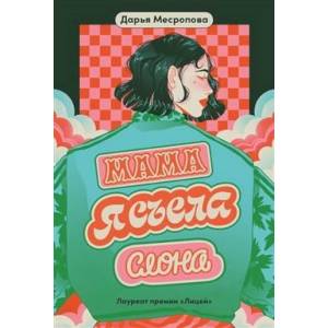 Мама, я съела слона Мама, я съела слона
