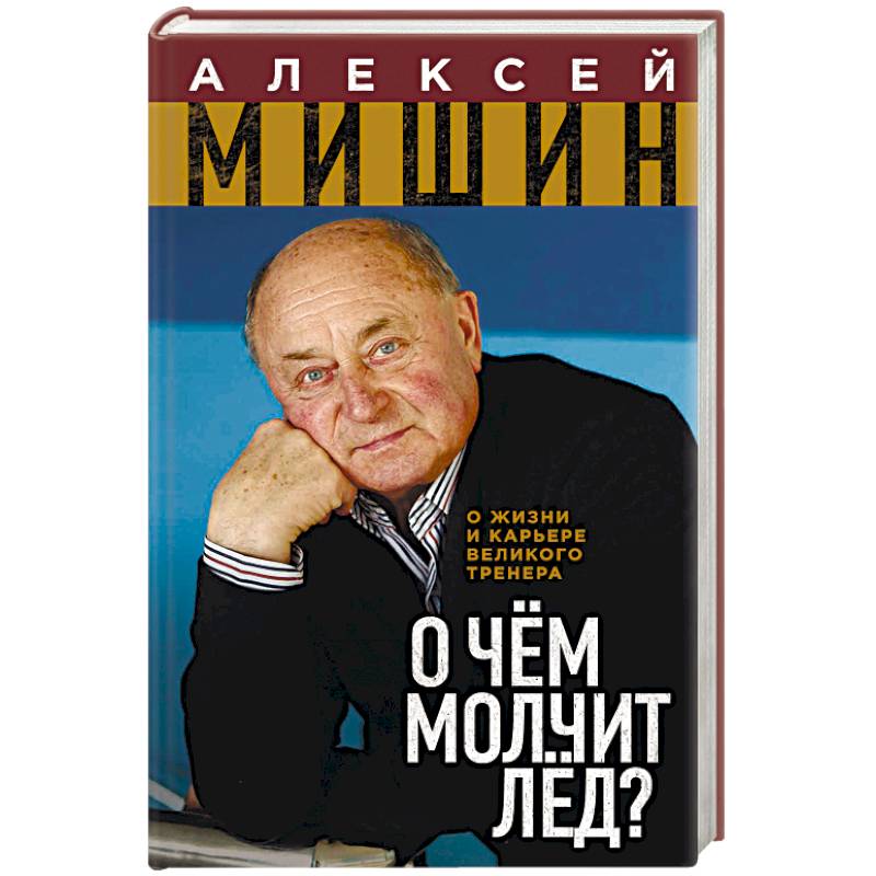 О чём молчит лёд? О жизни и карьере великого тренера О чём молчит лёд? О жизни и карьере великого тренера