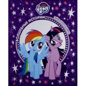 Тайна старого замка. Мой маленький пони Тайна старого замка. Мой маленький пони