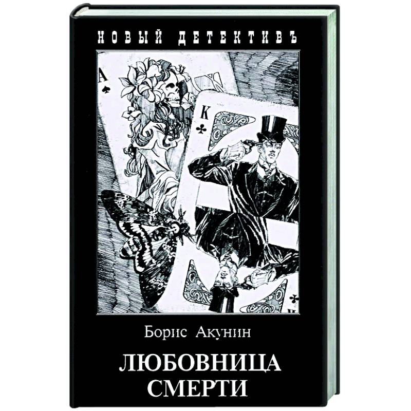 Любовница смерти Любовница смерти