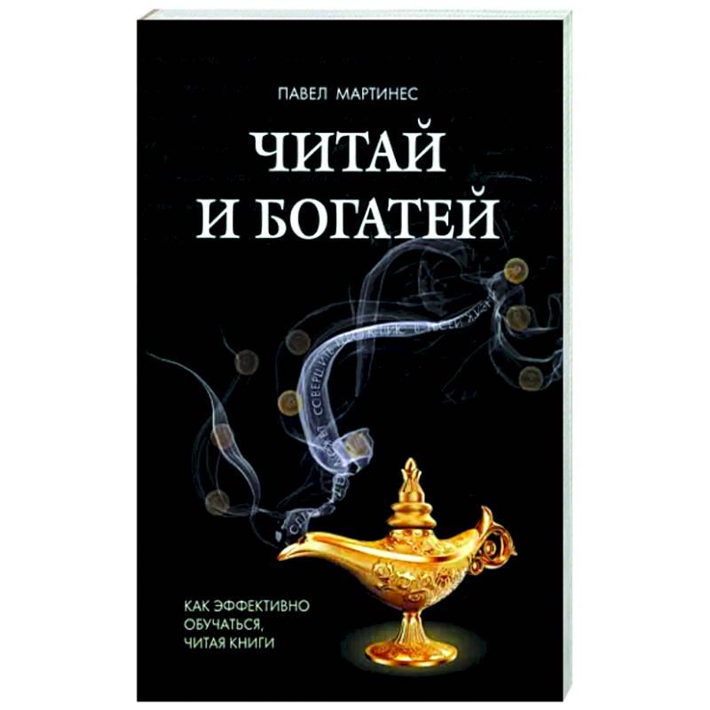 Читай и богатей. Как эффект обучаться, читая книги Читай и богатей. Как эффект обучаться, читая книги