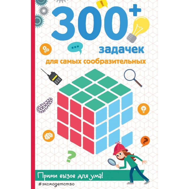 300+ задачек для самых сообразительных 300+ задачек для самых сообразительных