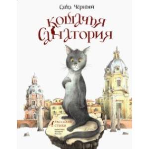 Кошачья санатория. Рассказы и стихи