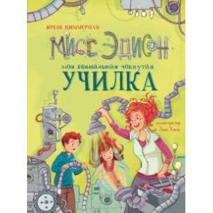 Мисс Эдисон, моя чокнутая училка Мисс Эдисон, моя чокнутая училка