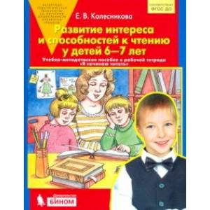 Развитие интереса и способностей к чтению у детей 6-7 лет. Учебно-методическое пособие. ФГОС ДО Развитие интереса и способностей к чтению у детей 6-7 лет. Учебно-методическое пособие. ФГОС ДО