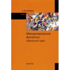 Международные финансы. Обзорный курс. Учебник Международные финансы. Обзорный курс. Учебник