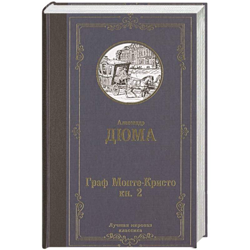 Граф Монте-Кристо. В 2 кн. Кн. 2 Граф Монте-Кристо. В 2 кн. Кн. 2