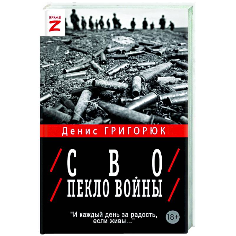 СВО. Пекло войны СВО. Пекло войны