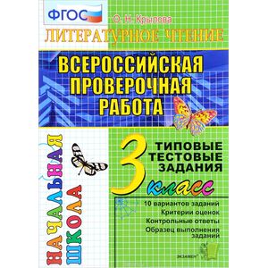Всероссийская проверочная работа. Литературное чтение. 3 класс. Типовые тестовые задания. ФГОС Всероссийская проверочная работа. Литературное чтение. 3 класс. Типовые тестовые задания. ФГОС