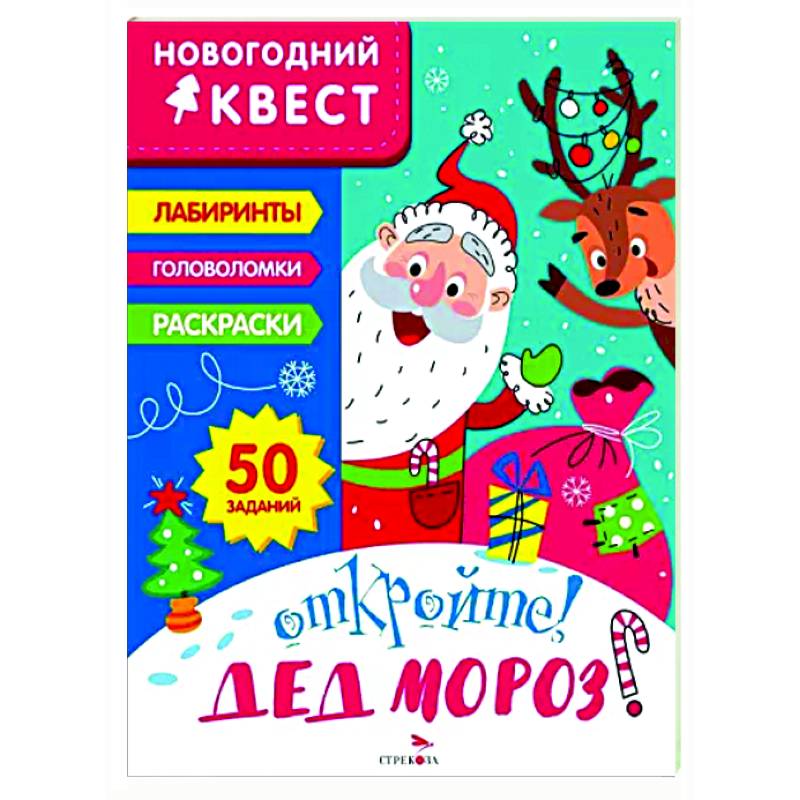 Новогодний квест. Откройте! Дед Мороз! Новогодний квест. Откройте! Дед Мороз!