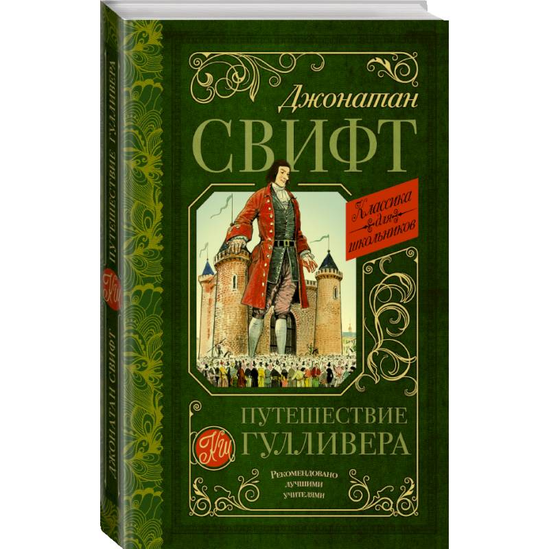 Путешествие Гулливера Путешествие Гулливера