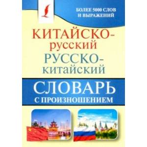 Китайско-русский русско-китайский словарь с произношением Китайско-русский русско-китайский словарь с произношением