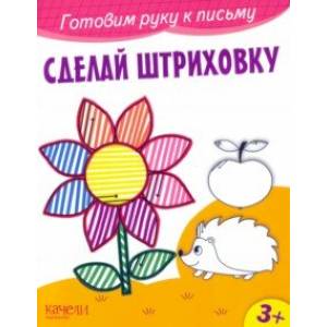 Сделай штриховку Сделай штриховку