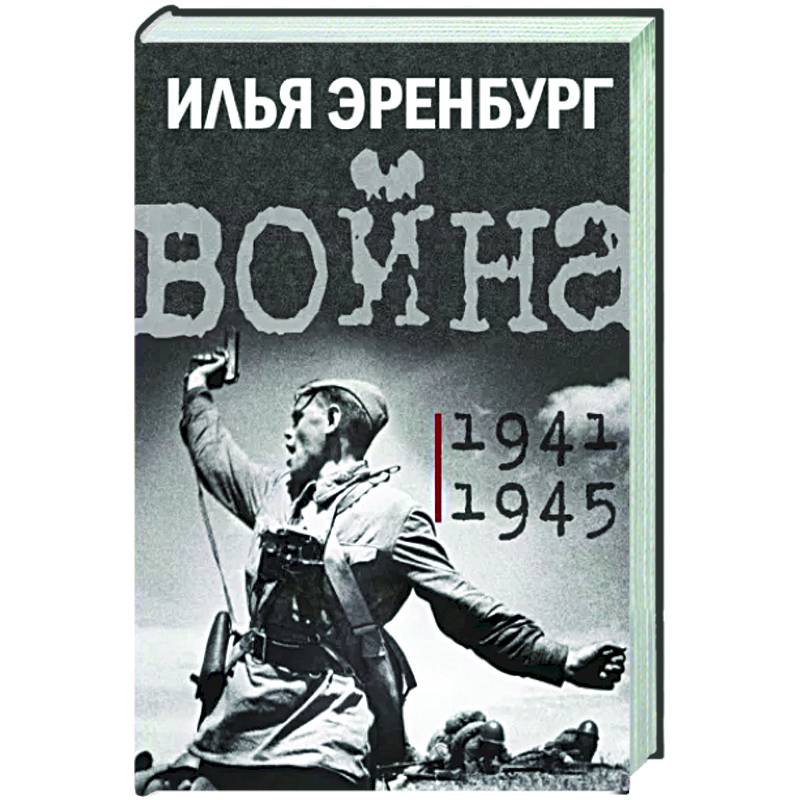 Война. 1941-1945 Война. 1941-1945