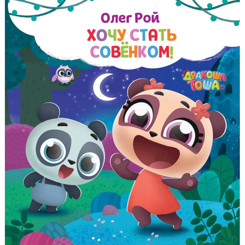 Хочу стать совёнком Хочу стать совёнком
