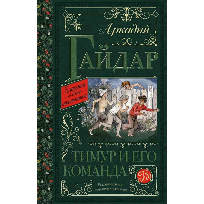 Тимур и его команда Тимур и его команда