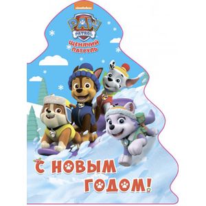 С Новым годом!