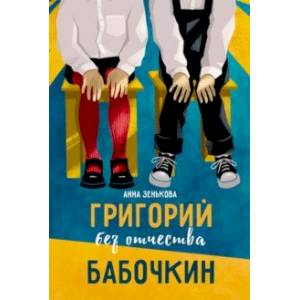 Григорий без отчества Бабочкин Григорий без отчества Бабочкин