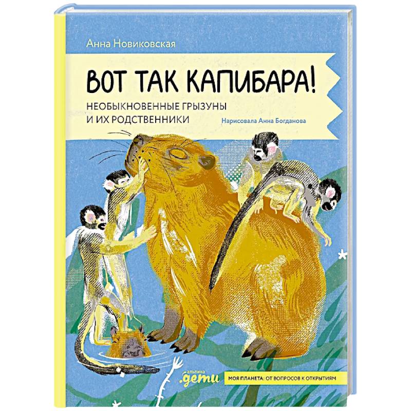 Вот так капибара : необыкновенные грызуны и их родственники