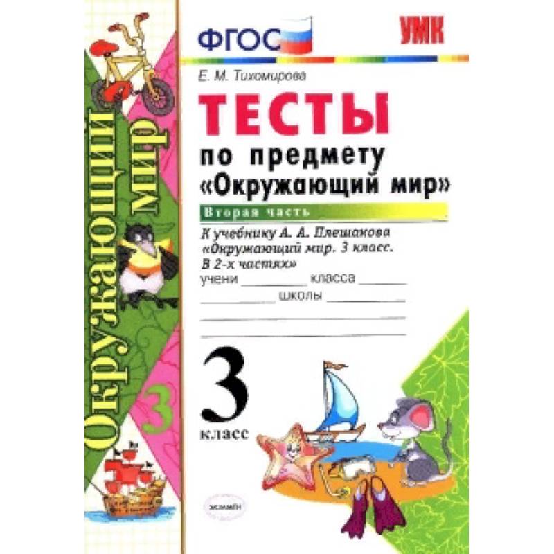 Окружающий мир. 3 класс. Тесты к учебнику А. А. Плешакова. Часть 2. ФГОС Окружающий мир. 3 класс. Тесты к учебнику А. А. Плешакова. Часть 2. ФГОС