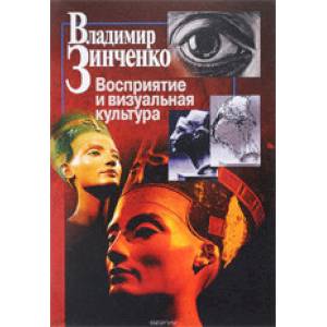 Восприятие и визуальная культура