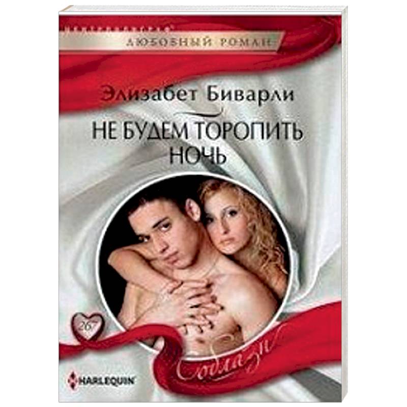 Не будем торопить ночь Не будем торопить ночь