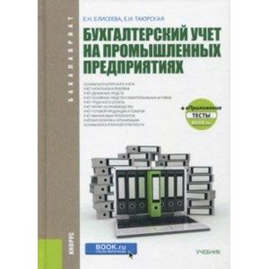 Бухгалтерский учет на промышленных предприятиях (для бакалавров). Учебник Бухгалтерский учет на промышленных предприятиях (для бакалавров). Учебник