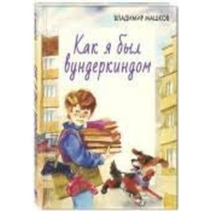 Как я был вундеркиндом: повесть Как я был вундеркиндом: повесть
