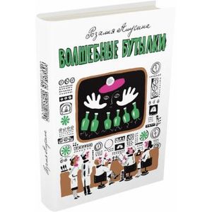 Волшебные бутылки Волшебные бутылки