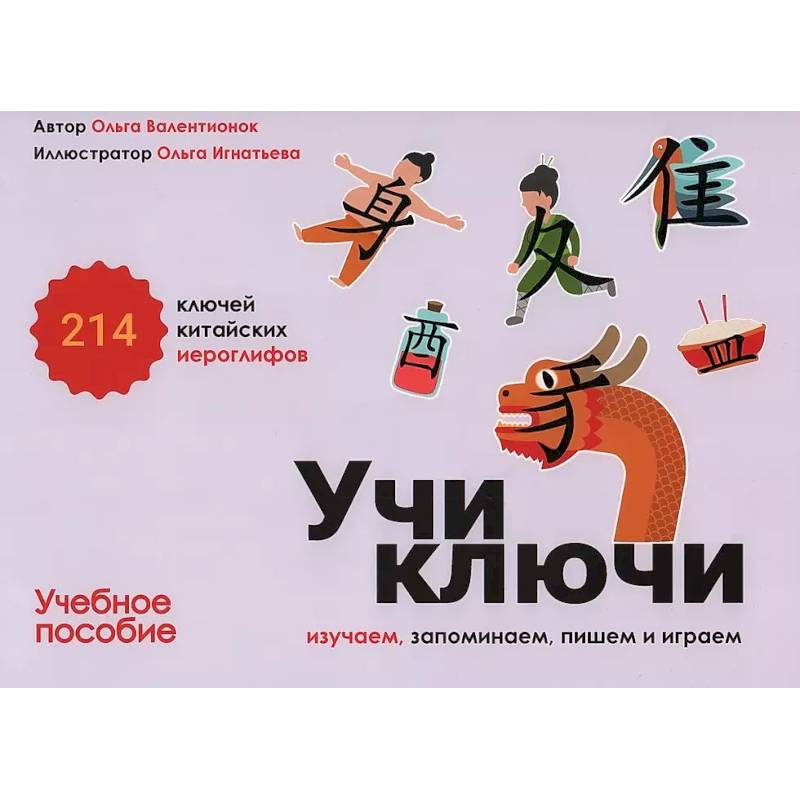 Учи ключи. Изучаем, запоминаем, пишем и играем. 214 ключей китайских иероглифов.Учебное пособие Учи ключи. Изучаем, запоминаем, пишем и играем. 214 ключей китайских иероглифов.Учебное пособие