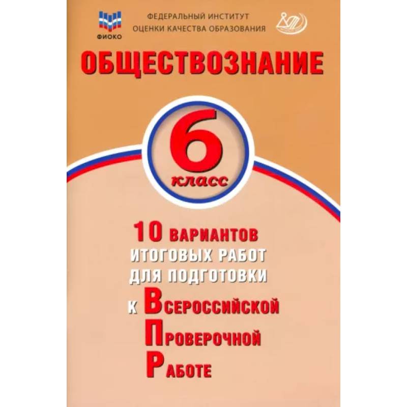 Обществознание. 6 класс. 10 вариантов итоговых работ для подготовки к ВПР Обществознание. 6 класс. 10 вариантов итоговых работ для подготовки к ВПР