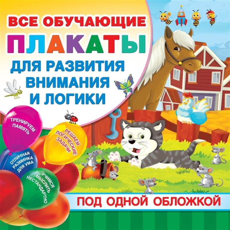 Все плакаты для развития внимания и логики Все плакаты для развития внимания и логики