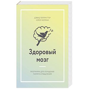 Здоровый мозг. Программа для улучшения памяти и мышления